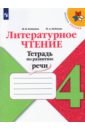 Бойкина Марина Викторовна, Бубнова Инна Анатольевна Литературное чтение. 4 класс. Тетрадь по развитию речи. ФГОС бойкина марина викторовна бубнова инна анатольевна литературное чтение 2 класс тетрадь по развитию речи умк школа россии фгос