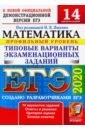 Ященко Иван Валериевич, Высоцкий Иван Ростиславович, Волчкевич Максим Анатольевич ЕГЭ 2020. Математика. ТВЭЗ. 14 вариантов. Профильный уровень