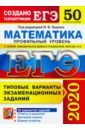 ЕГЭ-2020. Математика. Типовые варианты экзаменационных заданий. 50 вариантов. Профильный уровень - Ященко Иван Валериевич, Высоцкий Иван Ростиславович, Волчкевич Максим Анатольевич, Гордин Рафаил Калманович