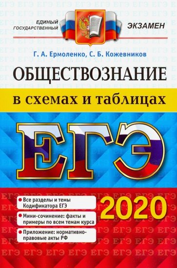 ЕГЭ 2020. Обществознание в схемах и таблицах