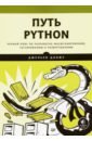 Данжу Джульен Путь Python. Черный пояс по разработке, масштабированию, тестированию и развертыванию путь python черный пояс по разработке масштабированию тестированию и развертыванию
