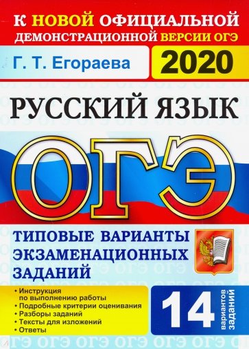ОГЭ 2020. Русский язык. 9 класс. ТВЭЗ. 14 вариантов