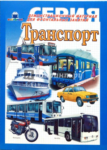 Транспорт