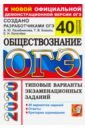 ОГЭ 2020. Обществознание. Типовые варианты экзаменационных заданий. 40 вариантов заданий - Лазебникова Анна Юрьевна, Калачева Екатерина Николаевна, Коваль Татьяна Викторовна