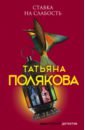 Полякова Татьяна Викторовна Ставка на слабость полякова т в ставка на слабость