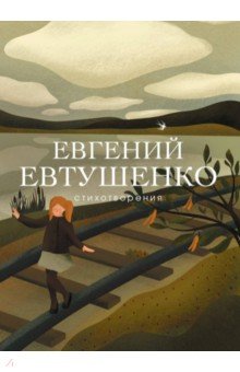 Обложка книги Стихотворения, Евтушенко Евгений Александрович