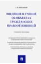 Мильков Александр Васильевич Введение в учение об объектах гражданских правоотношений. Учебное пособие