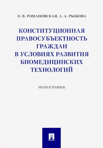 Конституционная правосубъектность граждан в условиях развития биомедицинских технологий