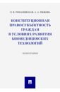 Конституционная правосубъектность граждан в условиях развития биомедицинских технологий - Романовская Ольга Валентиновна, Рыжова Анастасия Андреевна