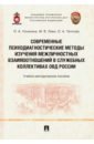 Современные психодиагностические методы изучения межличностных взаимоотношений в коллективах ОВД - Ульянина Ольга Александровна, Леви Максим Владимирович, Теплова Ольга Александровна