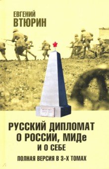 Втюрин Евгений Геннадьевич - Русский дипломат о России, МИДе и о себе. В 3-х томах. Том 2