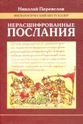 Нерасшифрованные послания (Загадки русской литературы от 
