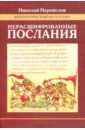 Нерасшифрованные послания (Загадки русской литературы от 