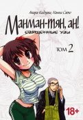 Манман-тян, ан! Священные узы. Том 2
