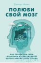 Полюби свой мозг. Как превратить свои извилины из наезженной колеи в магистрали успеха - Амен Дэниэл Дж.