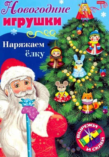 Новогодние игрушки. Наряжаем елку. Выпуск №1