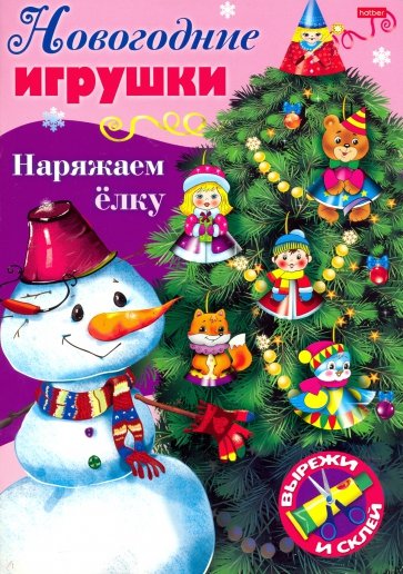 Новогодние игрушки. Наряжаем елку. Выпуск №3