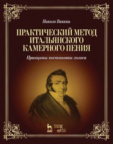 Практический метод итальянского камерного пения. Принципы постановки голоса