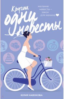 Обложка книги Кругом одни невесты, Набокова Юлия Валерьевна