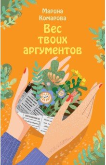 Обложка книги Вес твоих аргументов, Комарова Марина Сергеевна