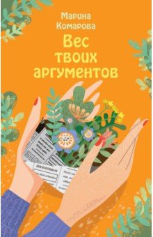 

Вес твоих аргументов