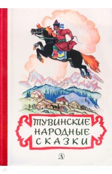 Купить Тувинские народные сказки, Детская литература, Сказки народов мира