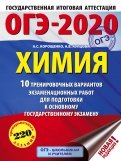 ОГЭ 2020 Химия. 10 тренировочных вариантов экзаменационных работ для подготовки к ОГЭ