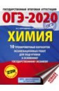 Корощенко Антонина Степановна, Купцова Анна Викторовна ОГЭ 2020 Химия. 10 тренировочных вариантов экзаменационных работ для подготовки к ОГЭ корощенко антонина степановна купцова анна викторовна огэ 19 химия 10 тренировочных экзаменационных вариантов