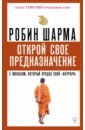 Открой свое предназначение с монахом, который продал свой 