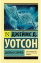 Уотсон Джеймс Двойная спираль уотсон джеймс избегайте занудства уроки жизни прожитой в науке