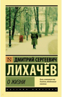 Обложка книги О жизни, Лихачев Дмитрий Сергеевич