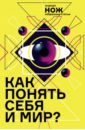 Коэн Таня, Иванова Екатерина, Травкина Настя, Чапаев Артем Как понять себя и мир? Журнал Нож. Избранные статьи