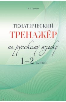 Тарасова Любовь Евгеньевна - Русский язык. 1-2 класс. Тематический тренажёр