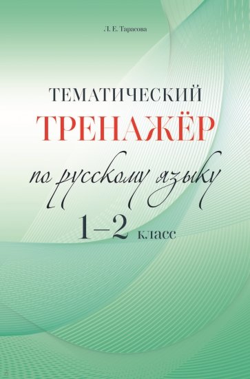 Русский язык 1-2кл Тематический тренажёр