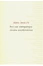 Гилберт Эдит Русская литература: опыты инопрочтения гилберт эдит русская литература опыты инопрочтения