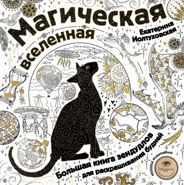 Магическая вселенная. Большая книга зендудлов для раскрашивания будней. #DOODLE #ColoringBook