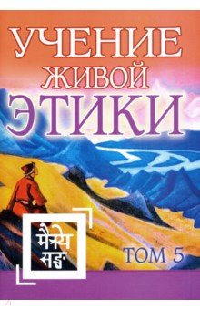 Учение Живой Этики. Том 5. Книга XIV Амрита - фото 1