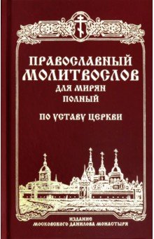 - Православный молитвослов для мирян (полный) по уставу Церкви