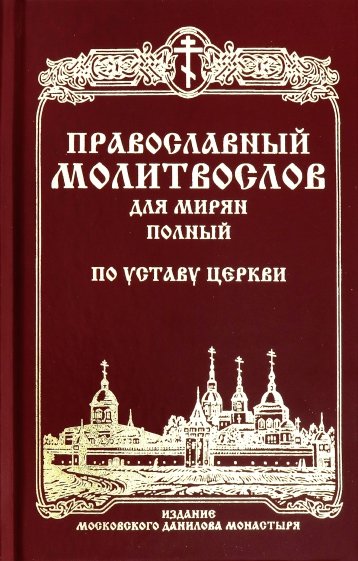 Православный молитвослов для мирян полный по Устав