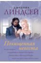 Линдсей Джоанна Похищенная невеста прекрасная страна всегда лги что родилась здесь