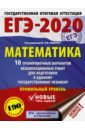 ЕГЭ-20 Математика. 10 тренировочных вариантов экзаменационных работ для подготовки к ЕГЭ. Проф. уров - Ященко Иван Валериевич, Высоцкий Иван Ростиславович, Волчкевич Максим Анатольевич
