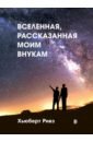 левин борис михайлович начало вселенной звездное небо и физический наблюдатель Ривз Хьюберт Вселенная, рассказанная моим внукам