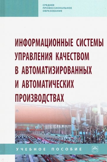 Информационные системы управления качеством в автоматизированных и автоматических производствах