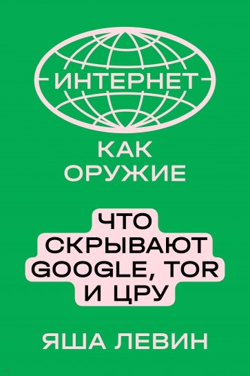 Интернет как оружие. Что скрывают Google, Tor и ЦРУ