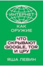 Левин Яша Интернет как оружие. Что скрывают Google, Tor и ЦРУ лейн дин просвещенный ит директор лучшие примеры из практики кремниевой долины