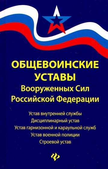 Общевоинские уставы Вооруженных Сил РФ: редакция 2019 г.