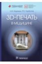 Карякин Николай Николаевич, Горбатов Роман Олегович 3D-печать в медицине