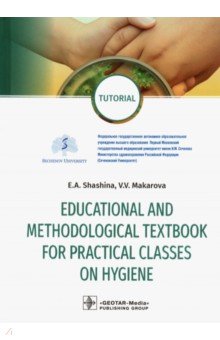Educational and methodological textbook for practical classes on hygiene. Tutorial ГЭОТАР-Медиа
