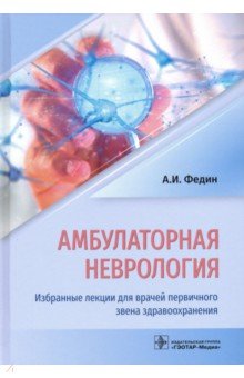 Федин Анатолий Иванович - Амбулаторная неврология. Избранные лекции для врачей первичного звена здравоохранения