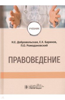 Добровольская Надежда Евгеньевна, Ромодановский Павел Олегович, Баринов Евгений Христофорович - Правоведение. Учебник